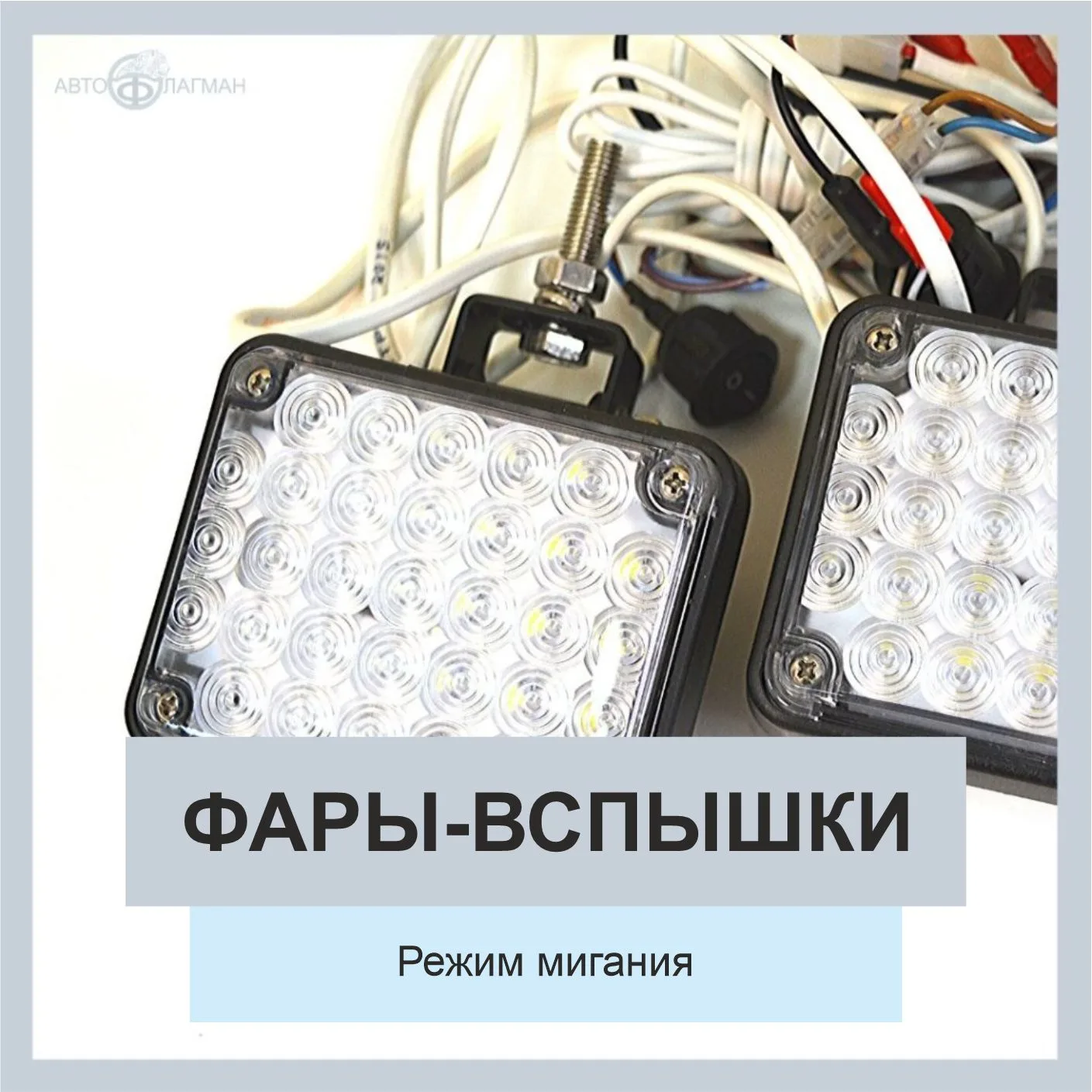 Фары-вспышки белый-белый 12В, мигание